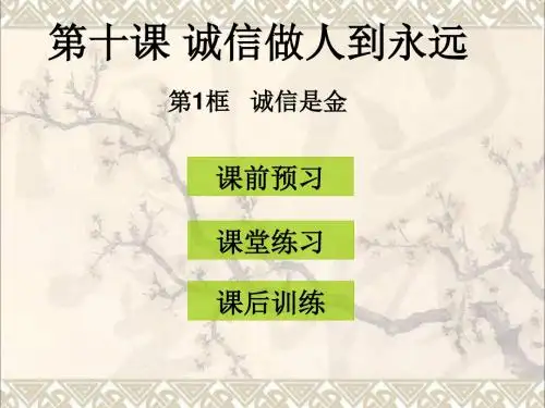 八年级政治上册第十课第1框诚信是金课件新人教版