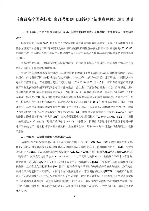 《食品安全国家标准 食品添加剂 硫酸镁》编制说明