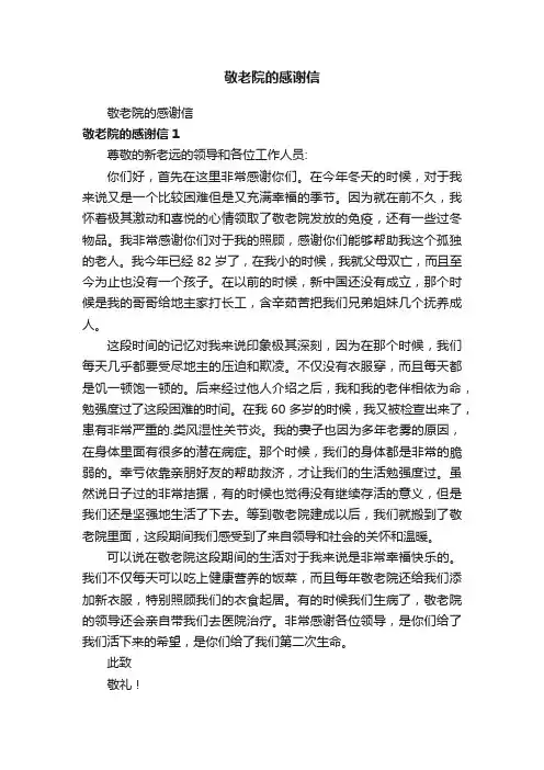 敬老院的感谢信