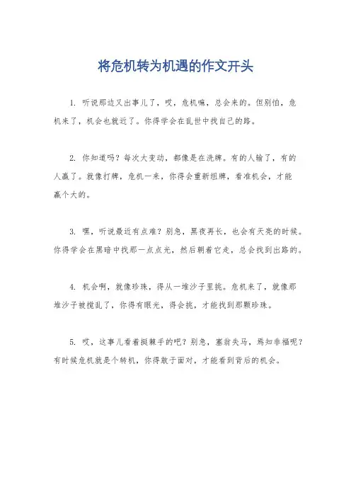 将危机转为机遇的作文开头