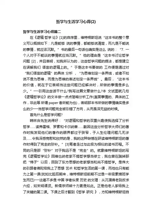 哲学与生活学习心得（2）