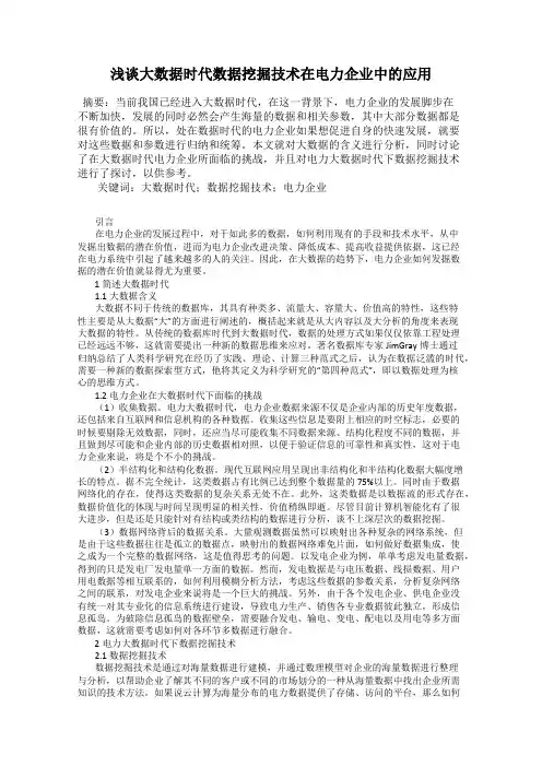 浅谈大数据时代数据挖掘技术在电力企业中的应用