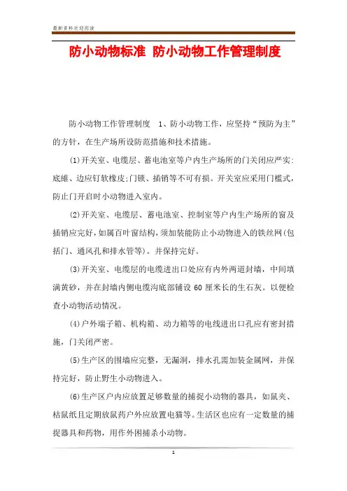 防小动物标准 防小动物工作管理制度