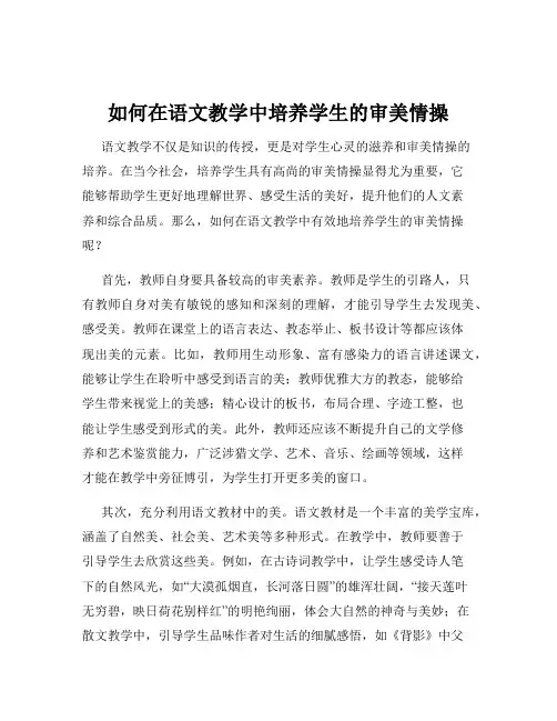 如何在语文教学中培养学生的审美情操