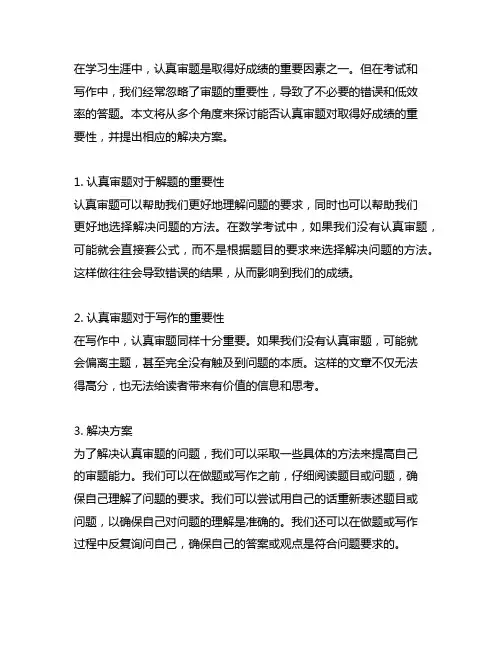 能否认真审题是取得好成绩的重要因素修改病句