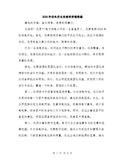 2024年供电所长竞聘演讲稿精编(三篇)