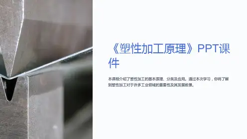 《塑性加工原理》课件