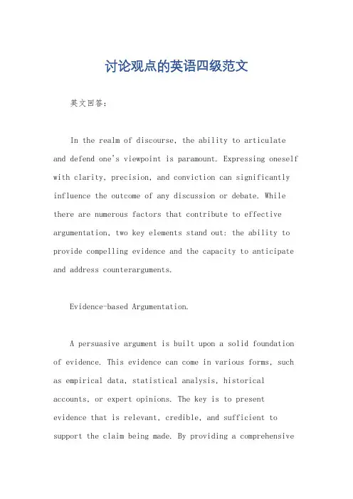 讨论观点的英语四级范文