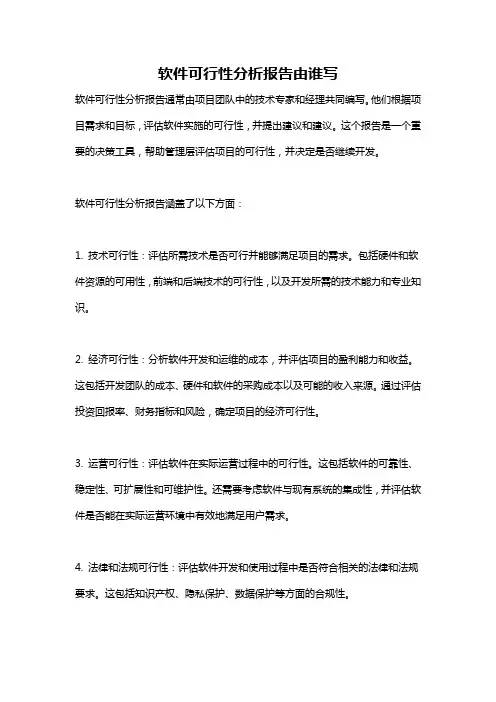 软件可行性分析报告由谁写