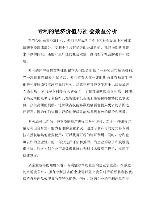 专利的经济价值与社 会效益分析
