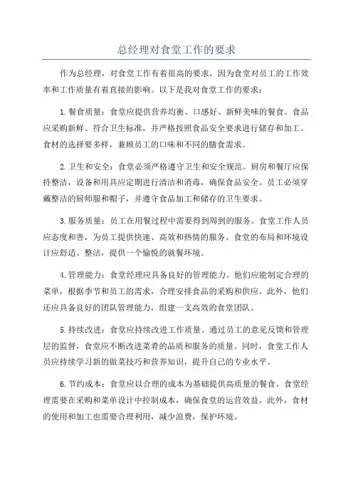 总经理对食堂工作的要求