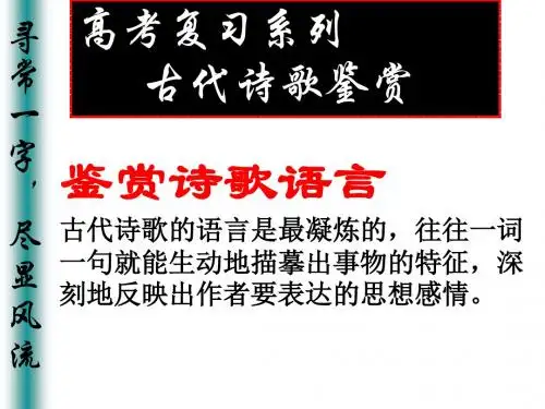 高考复习鉴赏诗歌语言