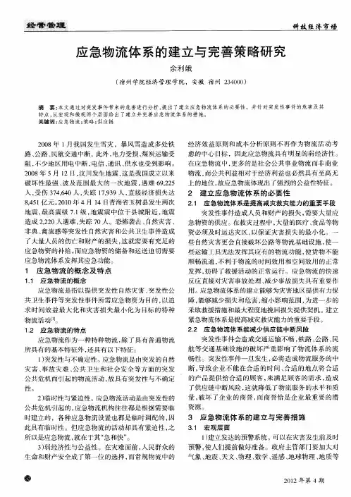 应急物流体系的建立与完善策略研究