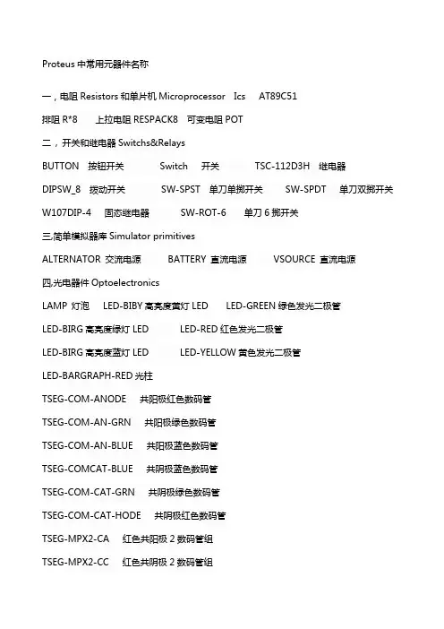 Proteus中常用元器件名称
