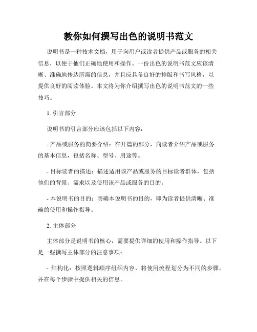 教你如何撰写出色的说明书范文
