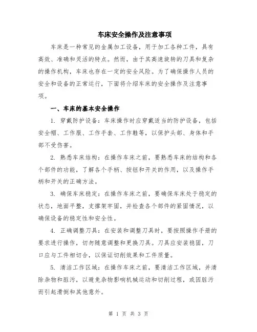 车床安全操作及注意事项