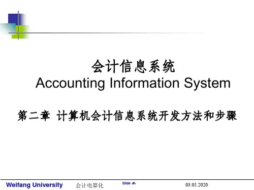 会计电算化-计算机会计信息系统开发方法和步骤ppt课件