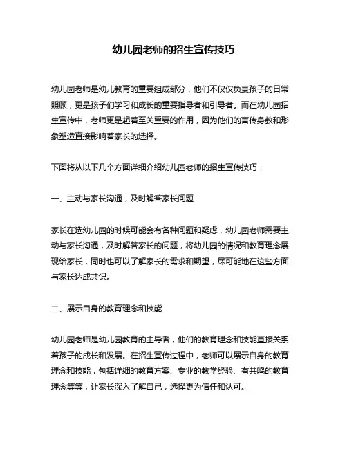 幼儿园老师的招生宣传技巧