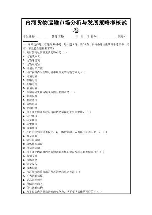 内河货物运输市场分析与发展策略考核试卷