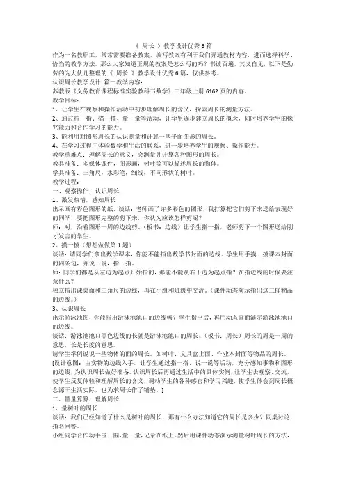 2023最新-《 周长 》教学设计优秀6篇