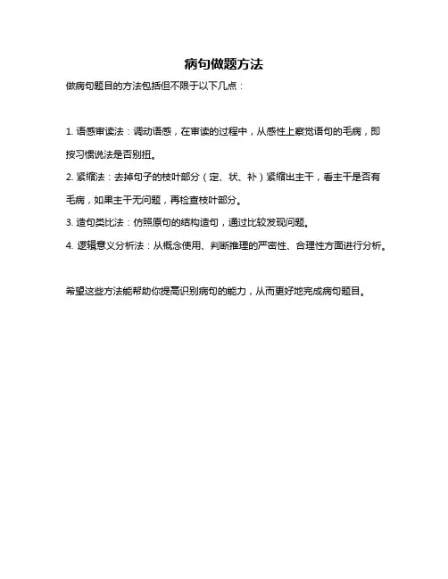 病句做题方法