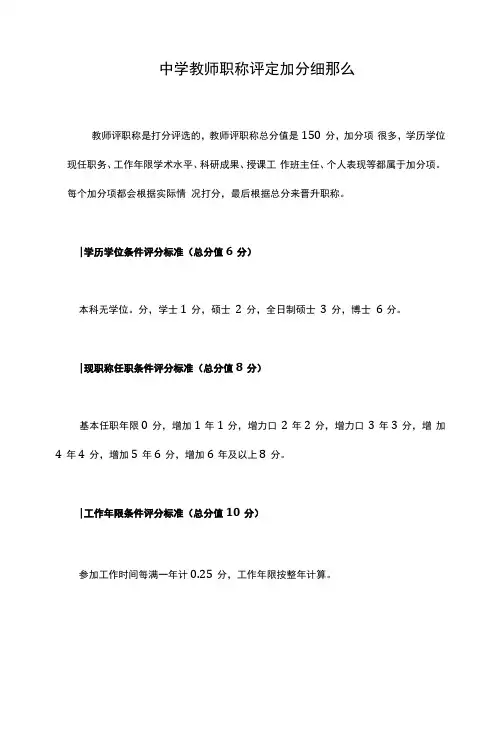 中学教师职称评定加分细则