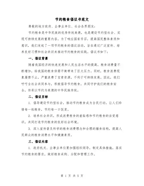 节约粮食倡议书范文（三篇）