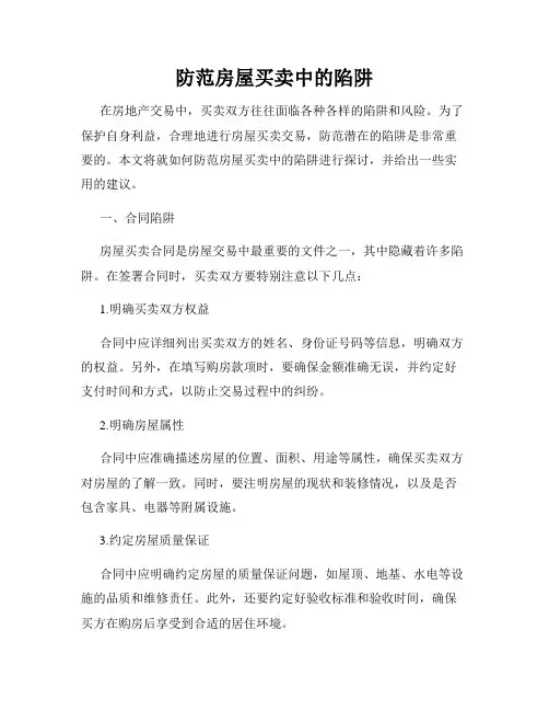 防范房屋买卖中的陷阱