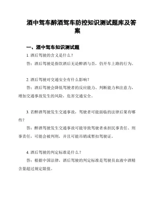 酒中驾车醉酒驾车防控知识测试题库及答案