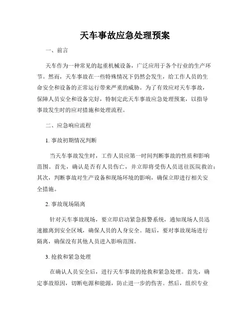 天车事故应急处理预案