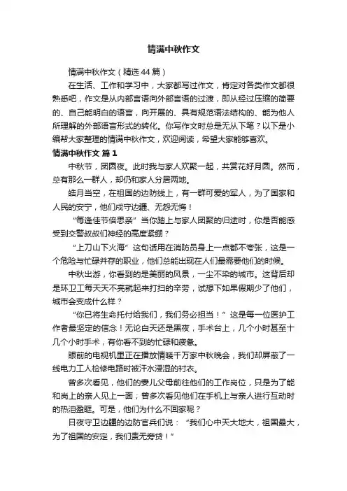 情满中秋作文（精选44篇）