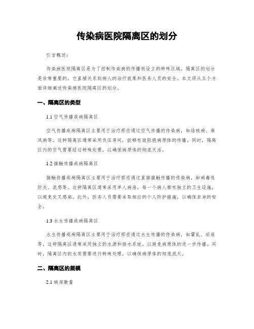 传染病医院隔离区的划分