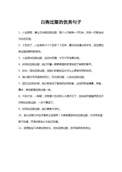 白驹过隙的优美句子