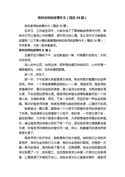 我和老师的故事作文（精选36篇）