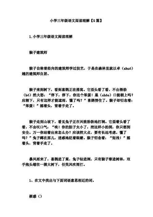 小学三年级语文阅读理解【5篇】