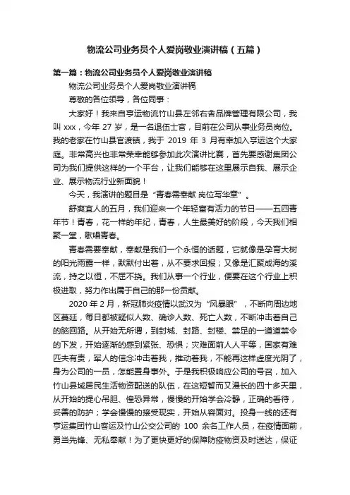 物流公司业务员个人爱岗敬业演讲稿（五篇）
