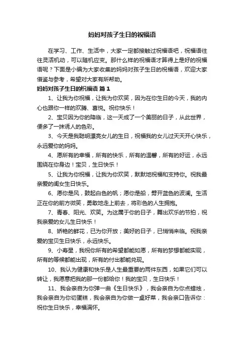妈妈对孩子生日的祝福语