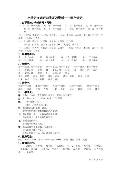 小学语文词语归类复习资料——两字词语