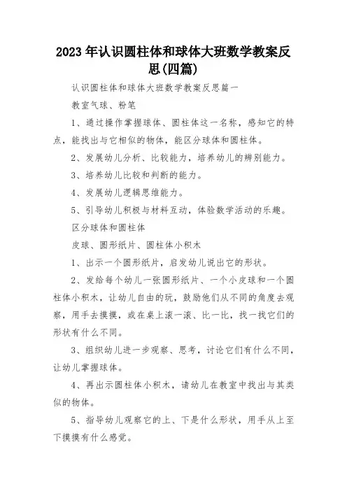 2023年认识圆柱体和球体大班数学教案反思(四篇)