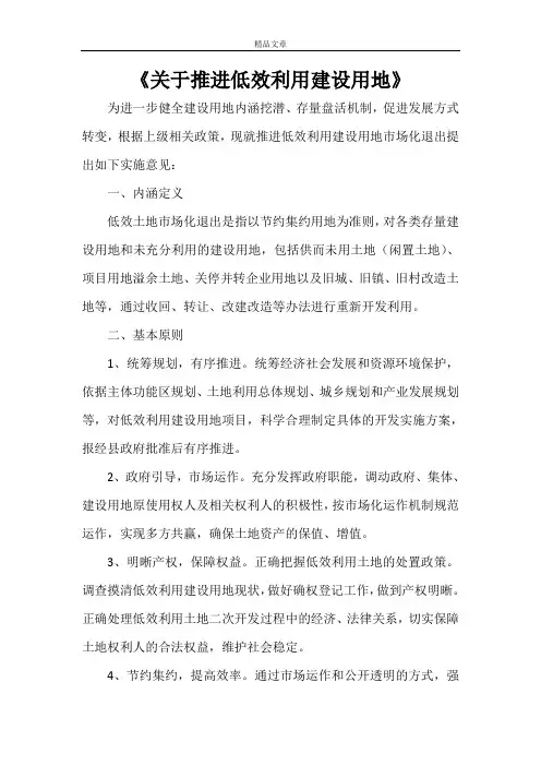 《关于推进低效利用建设用地》