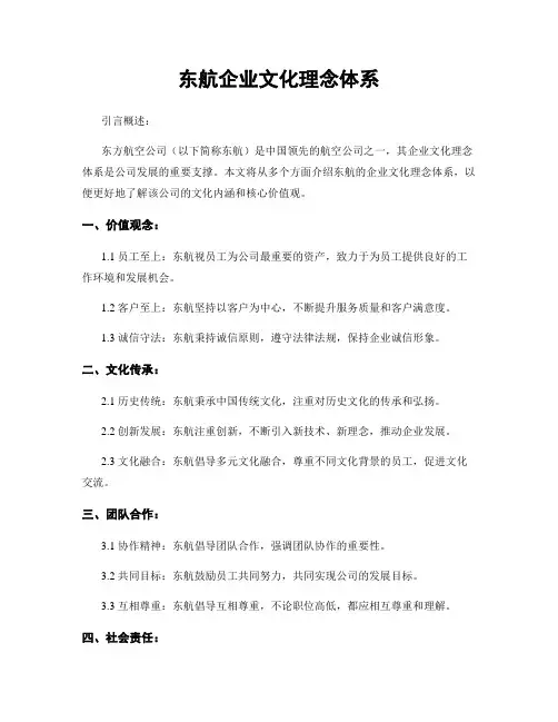 东航企业文化理念体系