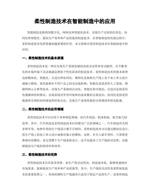 柔性制造技术在智能制造中的应用