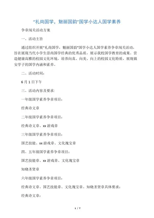 六一国学小达人国学素养争章闯关活动方案