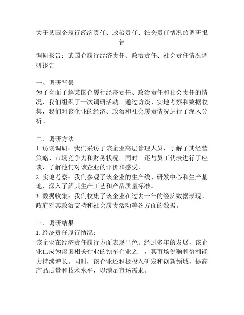 关于某国企履行经济责任、政治责任、社会责任情况的调研报告