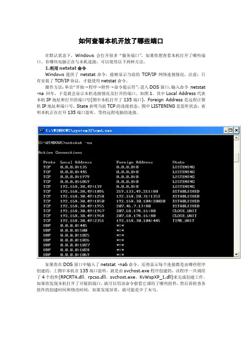 如何查看本机开放了哪些端口
