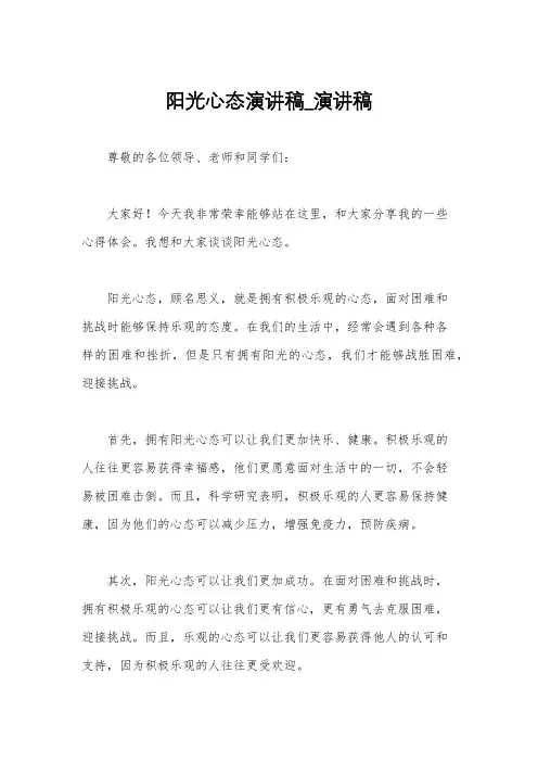 阳光心态演讲稿_演讲稿