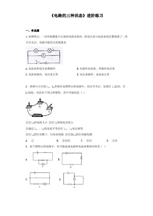 《电路的三种状态》进阶练习(三)