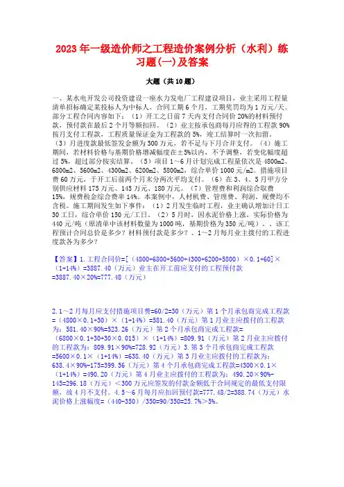 2023年一级造价师之工程造价案例分析(水利)练习题(一)及答案