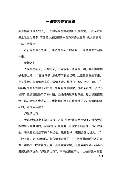 一路芬芳作文三篇