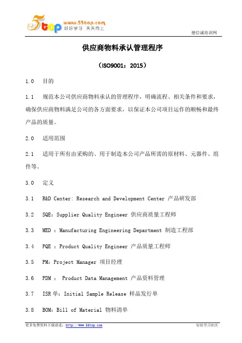 供应商物料承认管理程序(含表格)